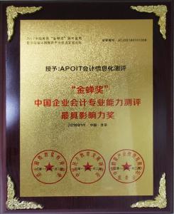 金蝉奖中国企业会计能力测评具影响力奖
