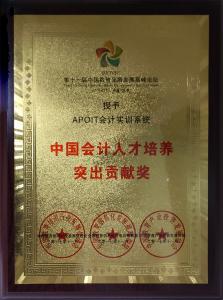 中国会计人才培养突出贡献奖